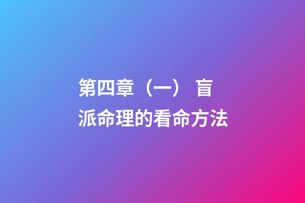 第四章（一） 盲派命理的看命方法